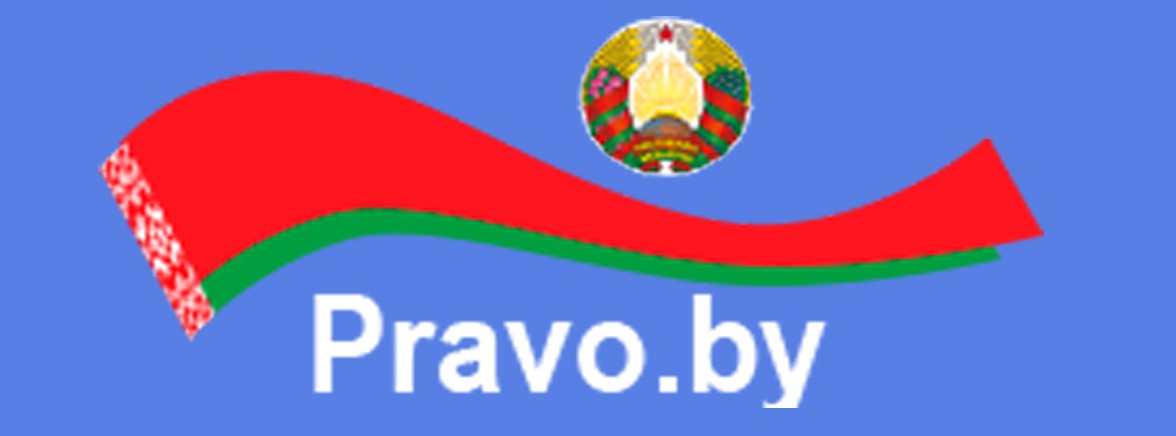 Портал pravo.by