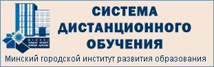 Система дистанционного обучения ГУО "Минский городской институт развития образования
